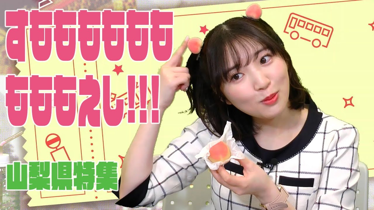 桃ヘアと信玄桃ともえし【山梨県特集】『豊田萌絵観察バラエティ もえしツアーズ 第26回』【声優グランプリ】