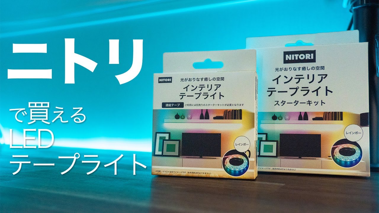 LEDテープライトがニトリで買える！ニトリでお手軽間接照明を作る！