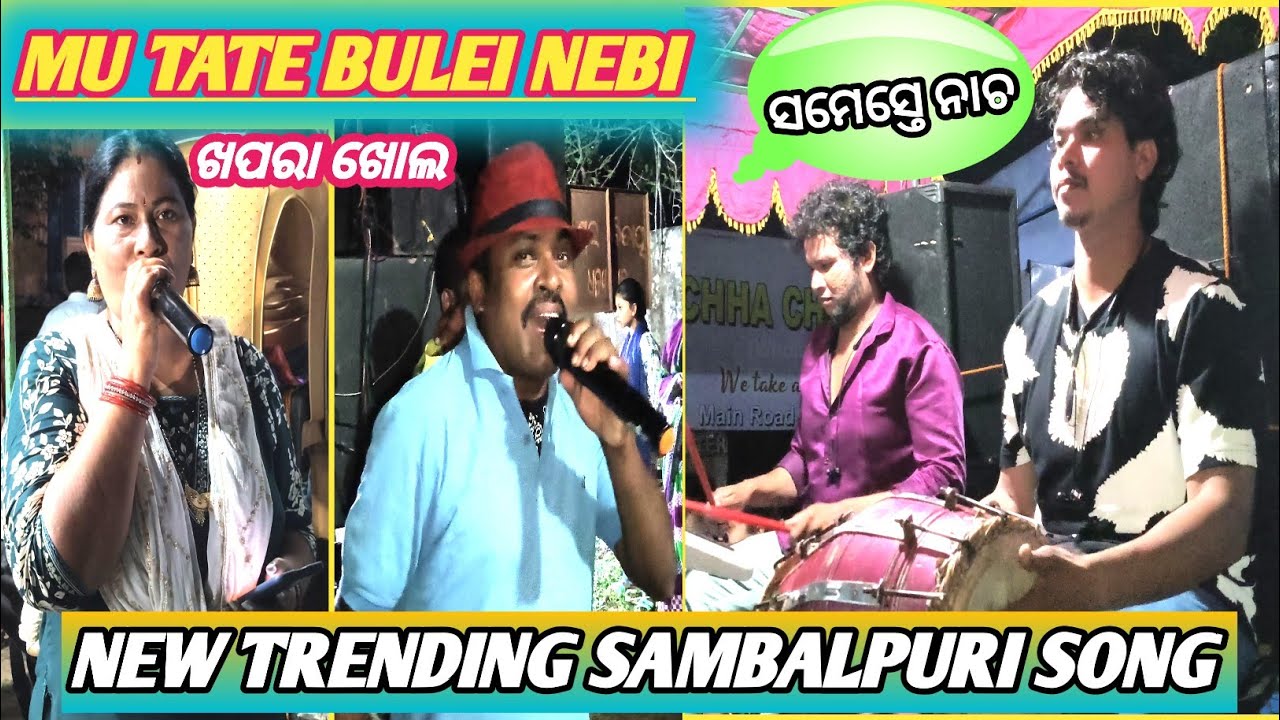MU TATE BULEI NEBI KHAPARA KHOLA // ରମେଶ ଆଉ ଦିଦି ଦୁଇଜଣ ନାଚି ନାଚି ଗାଇଲେ // UTTAM AND NUTAM 2025