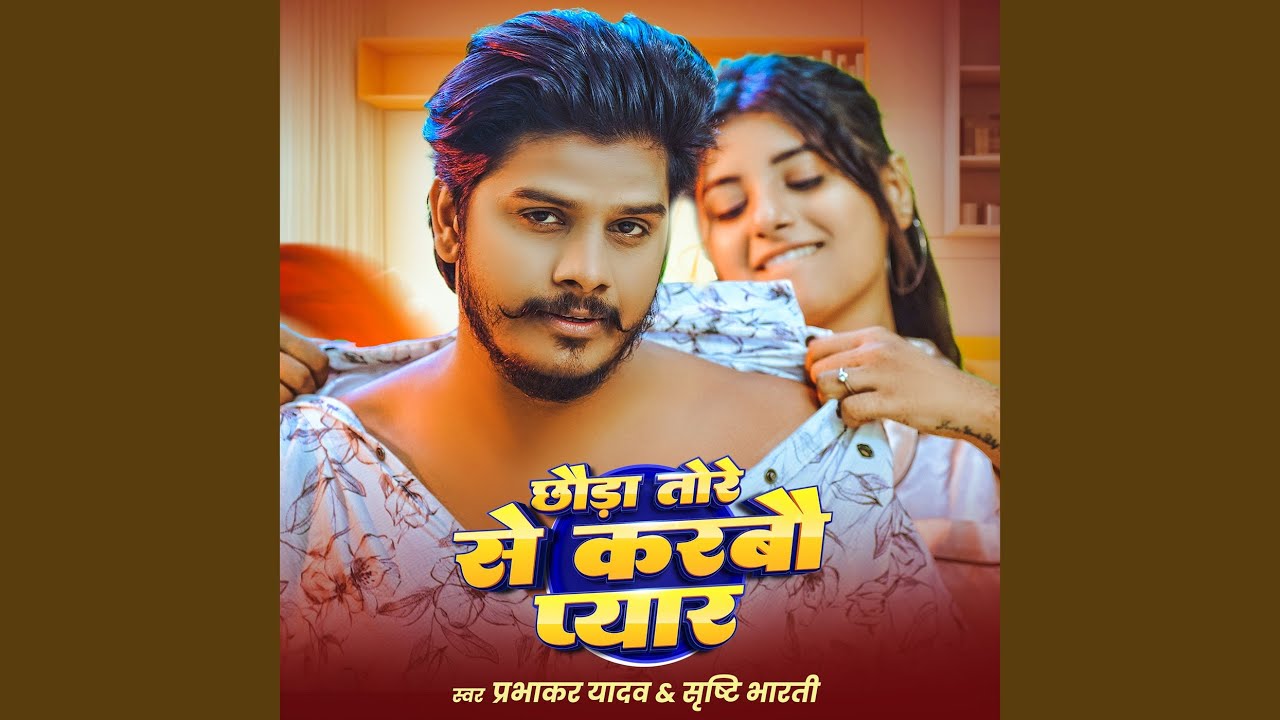 Chhauda Tore Se Karbau Pyar