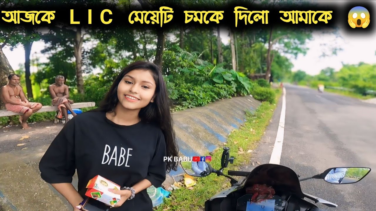 আজ  LIC মেয়েটি চমকে দিলো আমাকে 😱