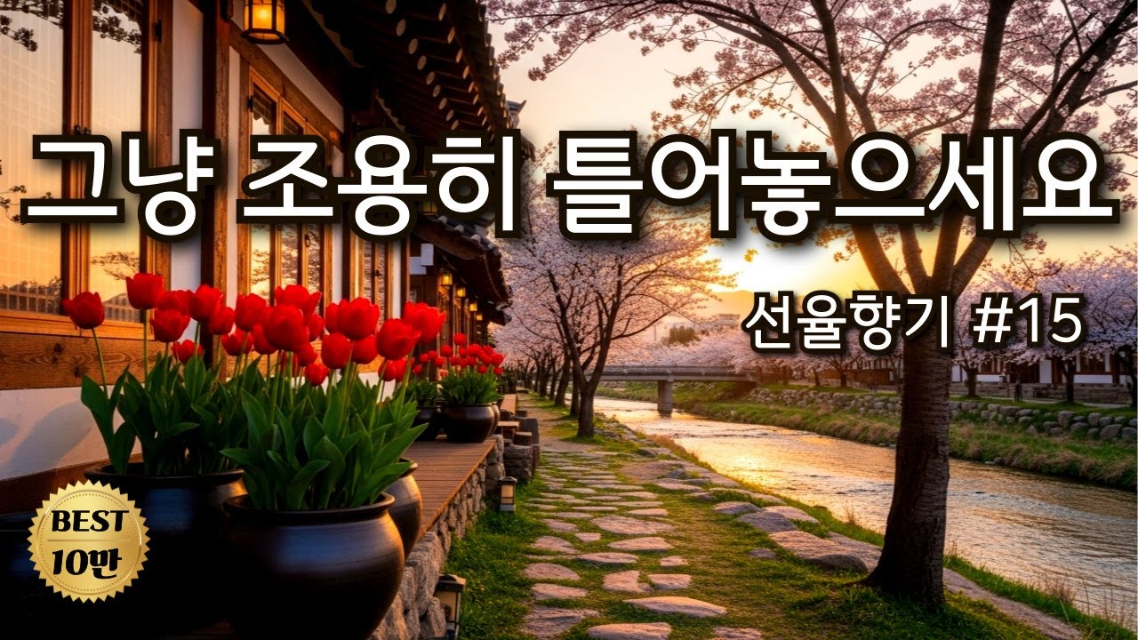☕그냥 조용히 틀어놓으세요 | 커피 향과 잘 어울리는 감성 카페 음악🎶선율향기#15