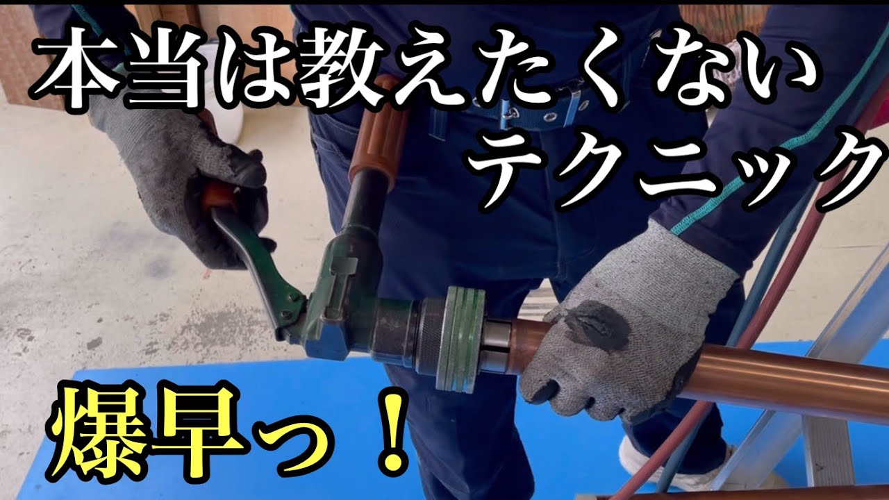 【銅管エキスパンダー】オススメは油圧式　室外機周りで差がでる！
