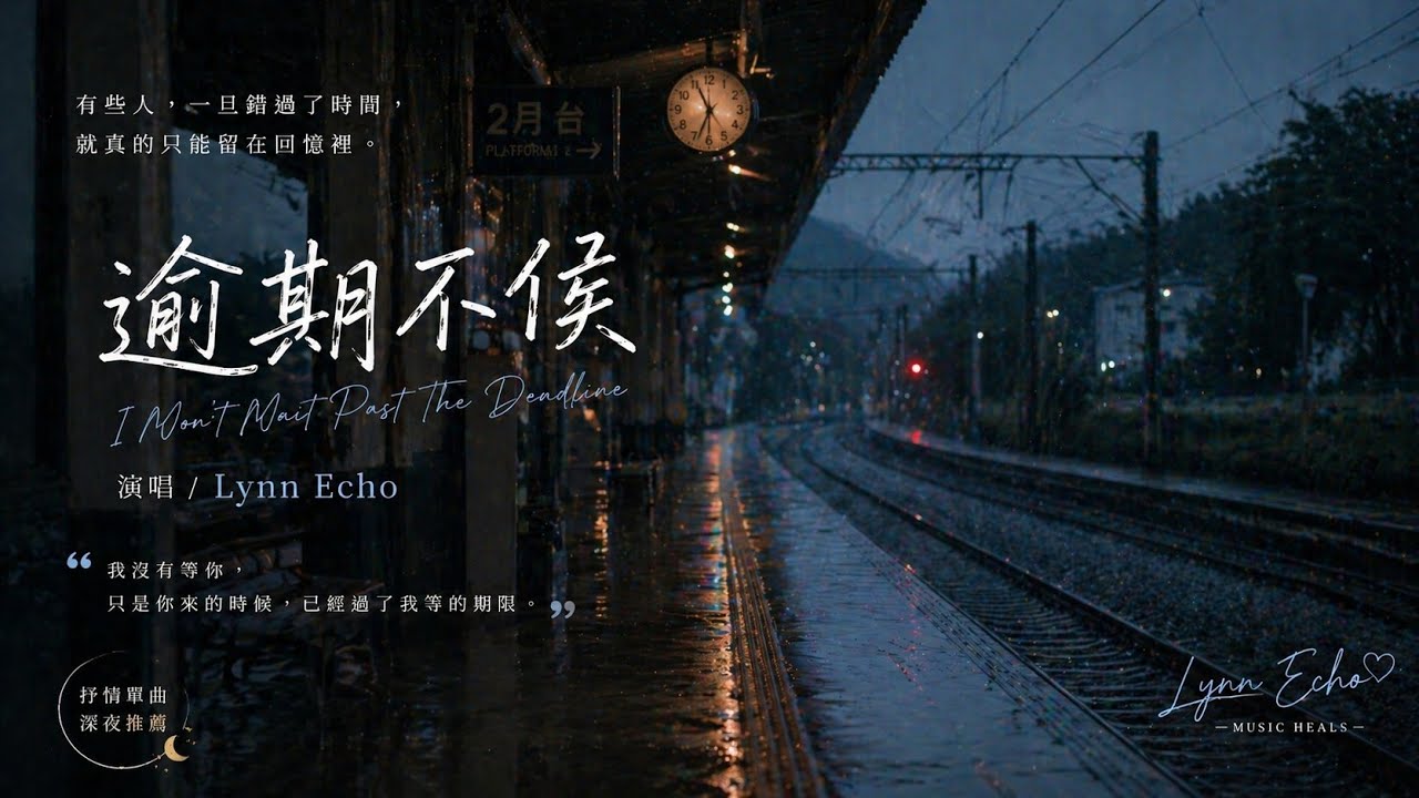 逾期不候｜Lynn Echo｜Official Lyric Video