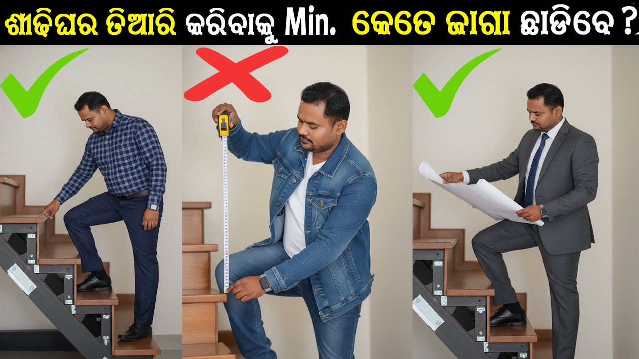 ସିଢି ଘର ତିଆରି ପାଇଁ Minimum କେତେ ଜାଗା ଦରକାର ? Minimum Space Required for Staircase in odia.