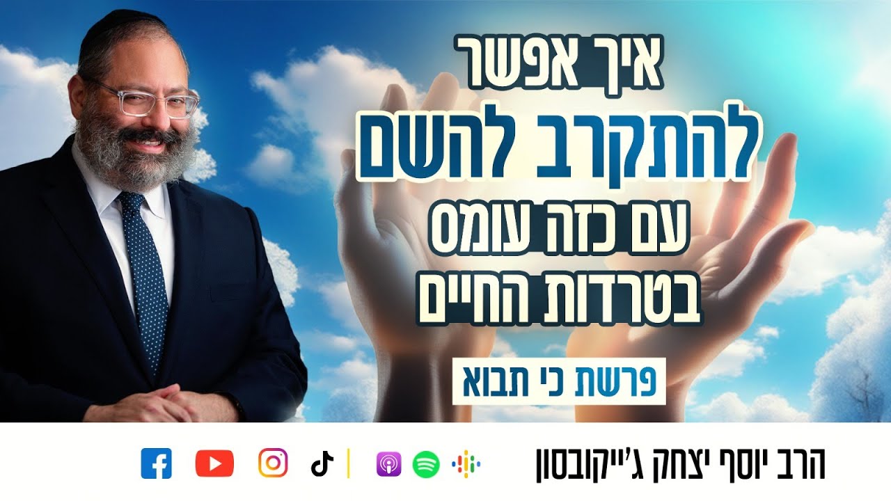איך אפשר להתקרב להשם עם כזה עומס בטרדות החיים?! | פרשת כי תבוא