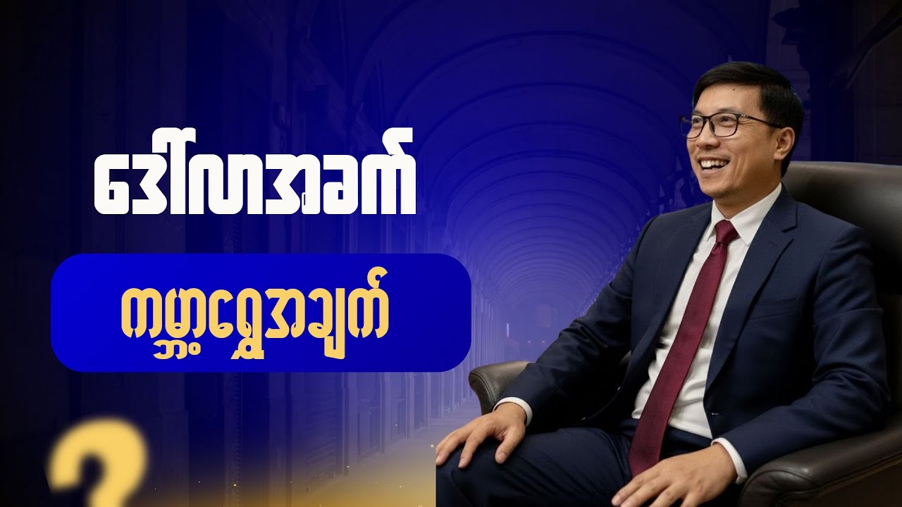 ဒေါ်လာအခက် ကမ္ဘာ့ရွှေအချက်