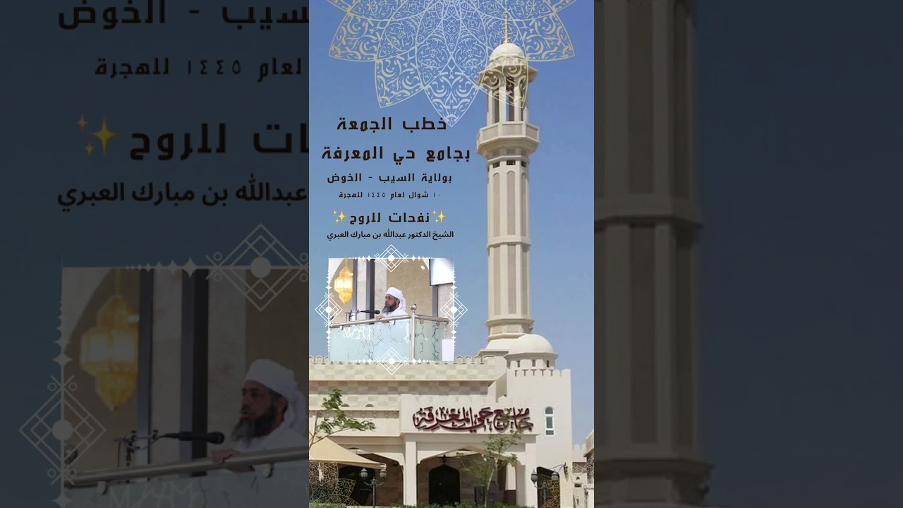 خطب الجمعة بجامع حي المعرفة بولاية السيب - الخوض ١٠ شوال لعام ١٤٤٥ للهجرة *نفحات للروح*