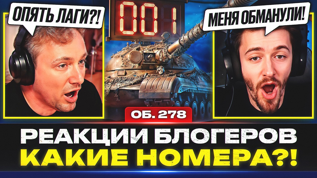 КТО ЗАБРАЛ НОМЕР «001»? — РЕАКЦИИ БЛОГЕРОВ НА КОНСТРУКТОРСКОЕ БЮРО 2026