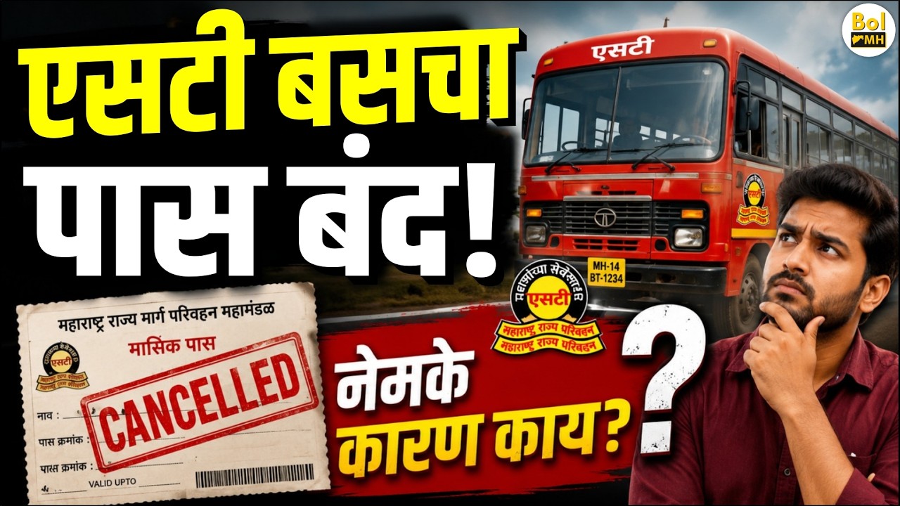 ST चा मोठा निर्णय! विद्यार्थ्यांचे कागदी पास बंद, आता Smart Card अनिवार्य | Bol MH