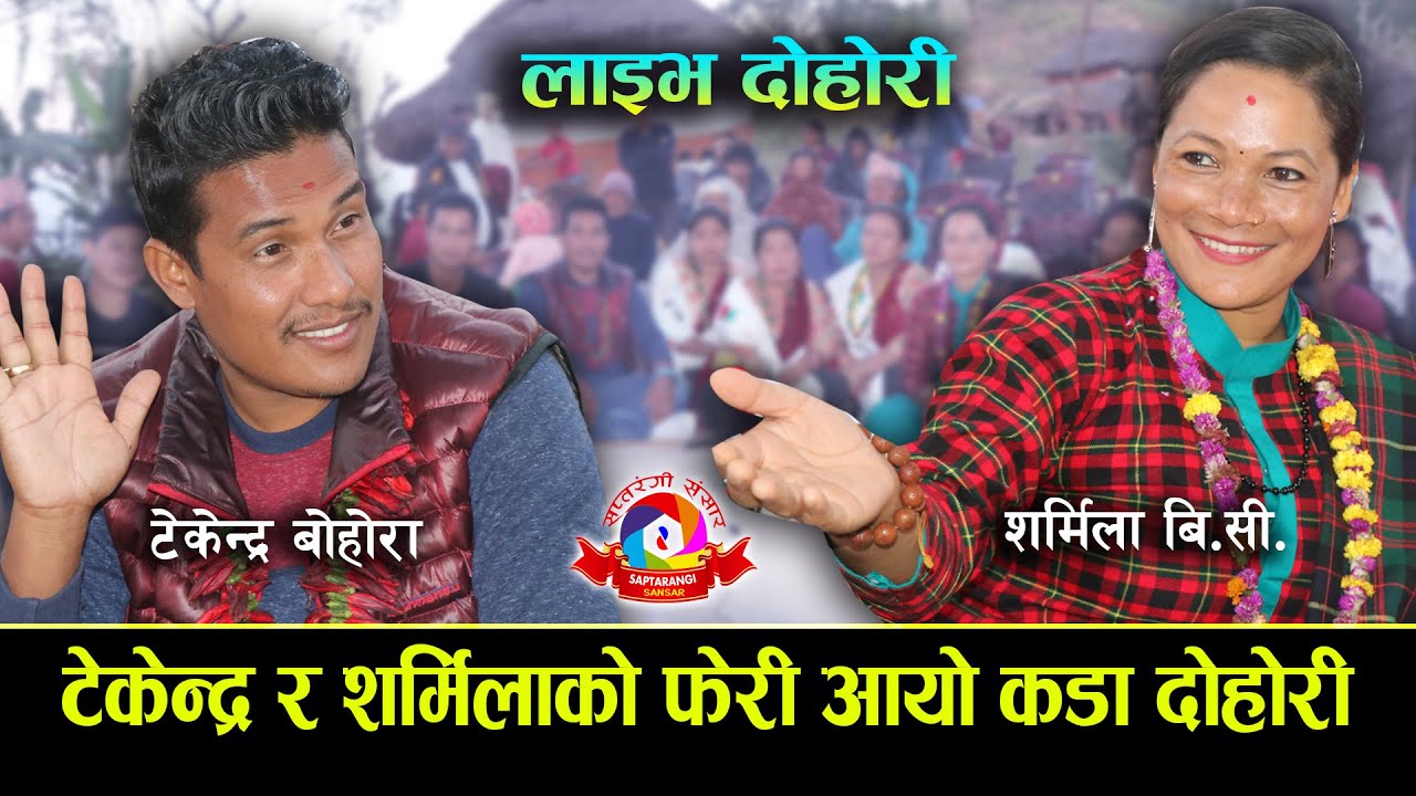 फेरी पर्यो टेकेन्द्र र शर्मिलाको घम्साघम्सी | Live Dohori | Tekendra Bohora vs Sarmila BC