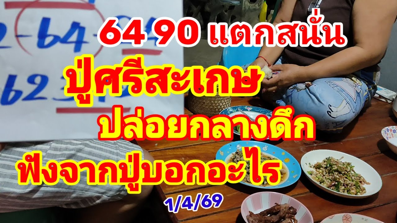 64-90 แตกสนั่น ปู่ศรีสะเกษ ปล่อยกลางดึก ฟังจากปู่บอกอะไร 1/4/69