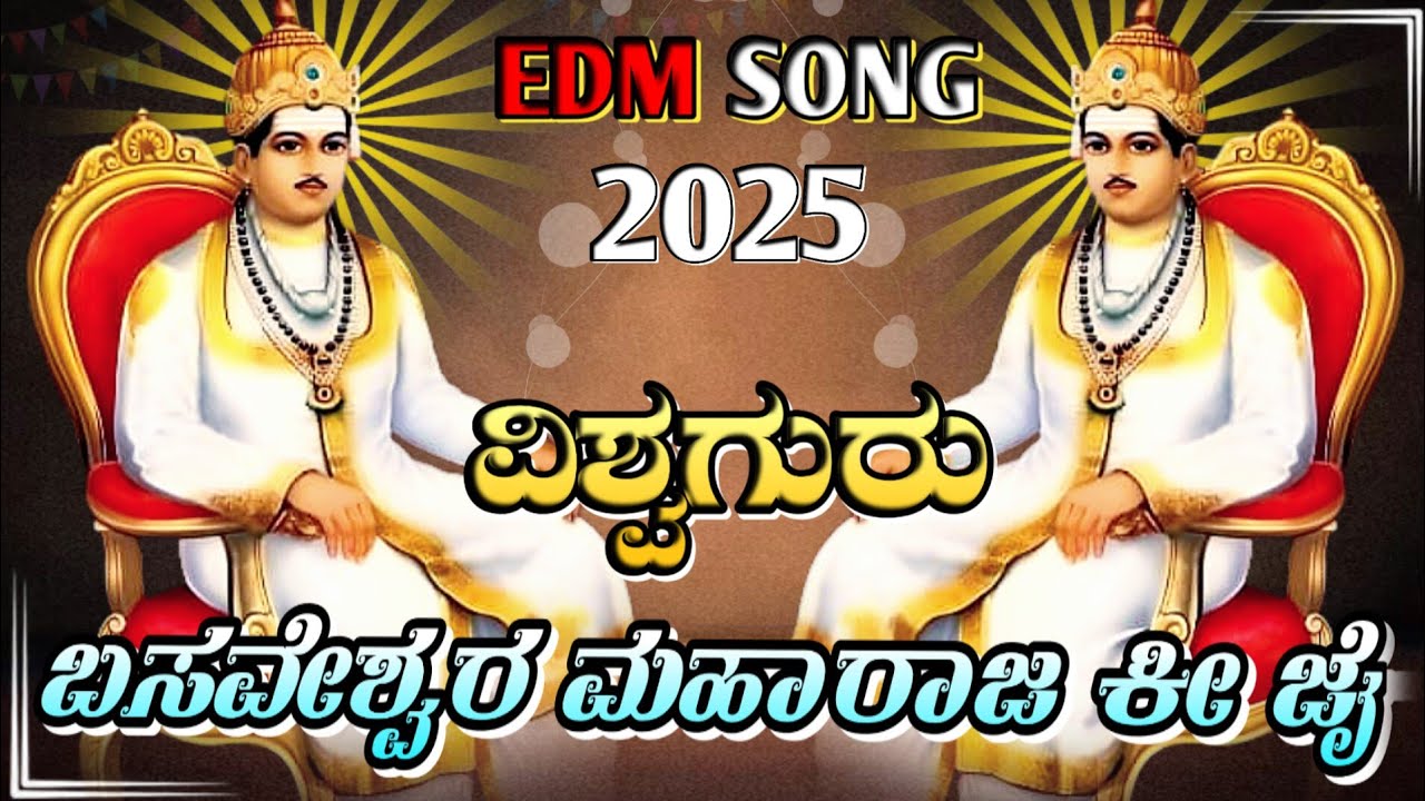 ||🙏ವಿಶ್ವಗುರು ಬಸವೇಶ್ವರ ಮಹಾರಾಜ್ ಕೀ ಜೈ🙏||VISHAVA GURU BASAVESHWARA MARAJA KI JAI ||EDM SONG KANNADA