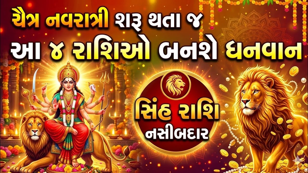 નવરાત્રીમાં આ 4 રાશિઓ બનશે ધનવાન | Navratri Astrology Prediction | jyotish Shastra Gujarati
