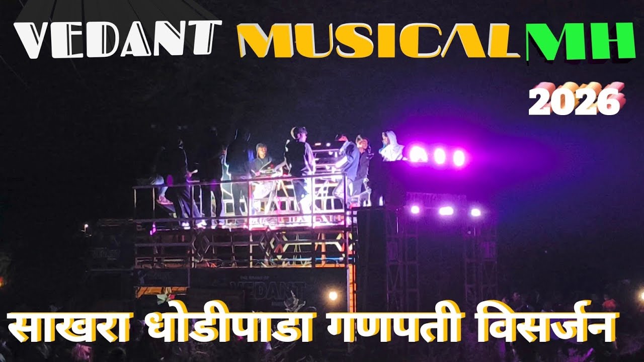 vedant Musicsl MH 2026 साखरा धोडीपाडा गणपती विसर्जन 