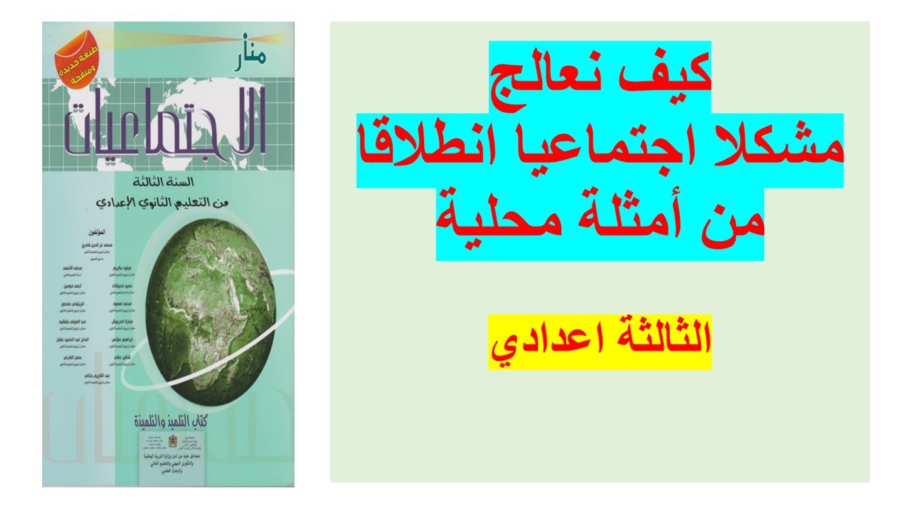 كيف نعالج مشكلات اجتماعيا انطلاقا من أمثلة محلية(الثالثة اعدادي)
