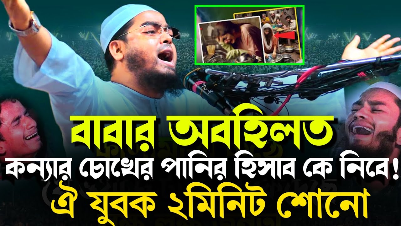 বাবার অবহেলত কন্যার চোখের পানির হিসাব কে নিবে | maulana Hafizur raman siddike | new Kannar waz 2026