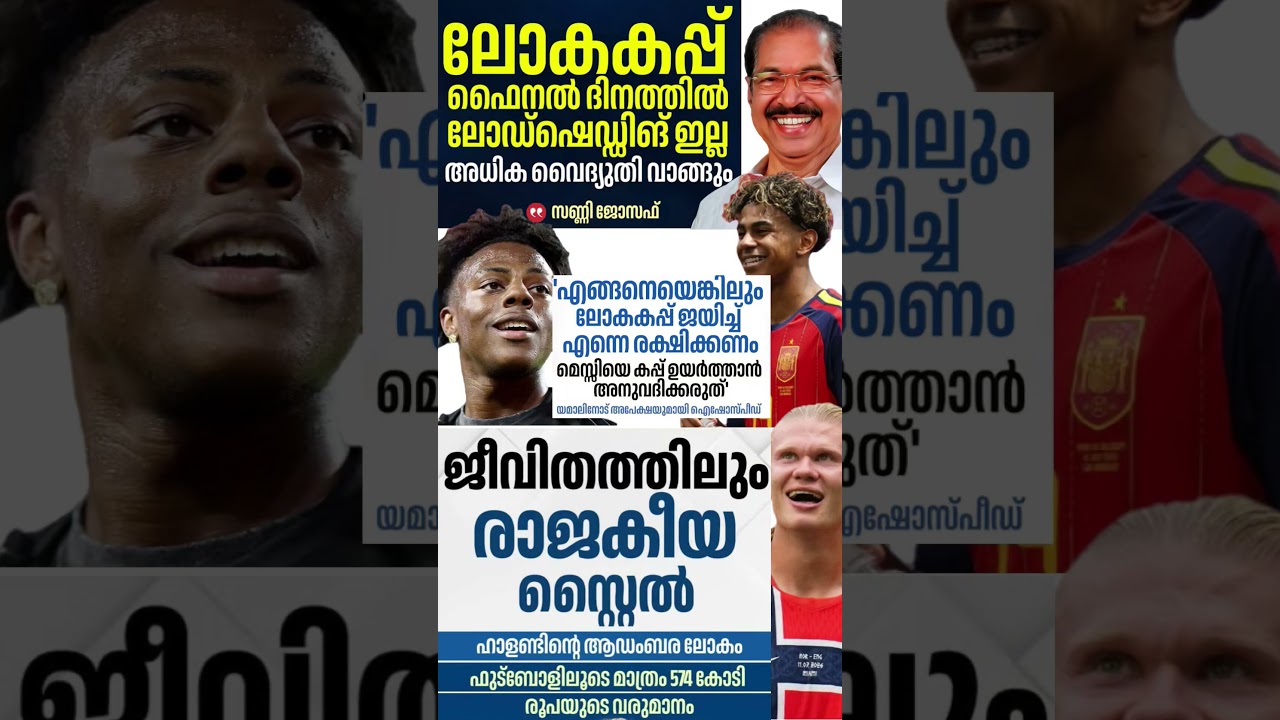 fifa final 2026  #shorts #congress #bjp #cpm #kerala #ldf #nda #udf #keralapolitics #mallu #news
