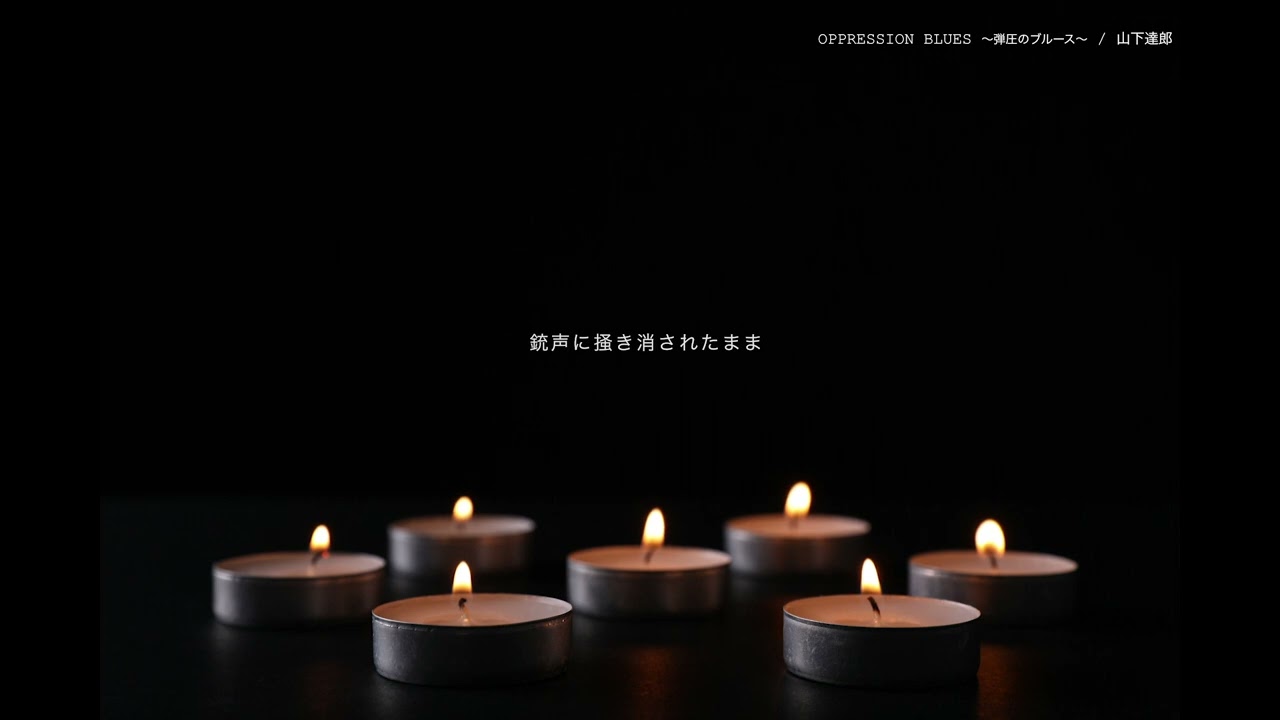 山下達郎 - OPPRESSION BLUES （弾圧のブルース）