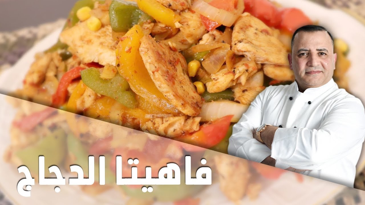 فاهيتا الدجاج مع شام الأصيل