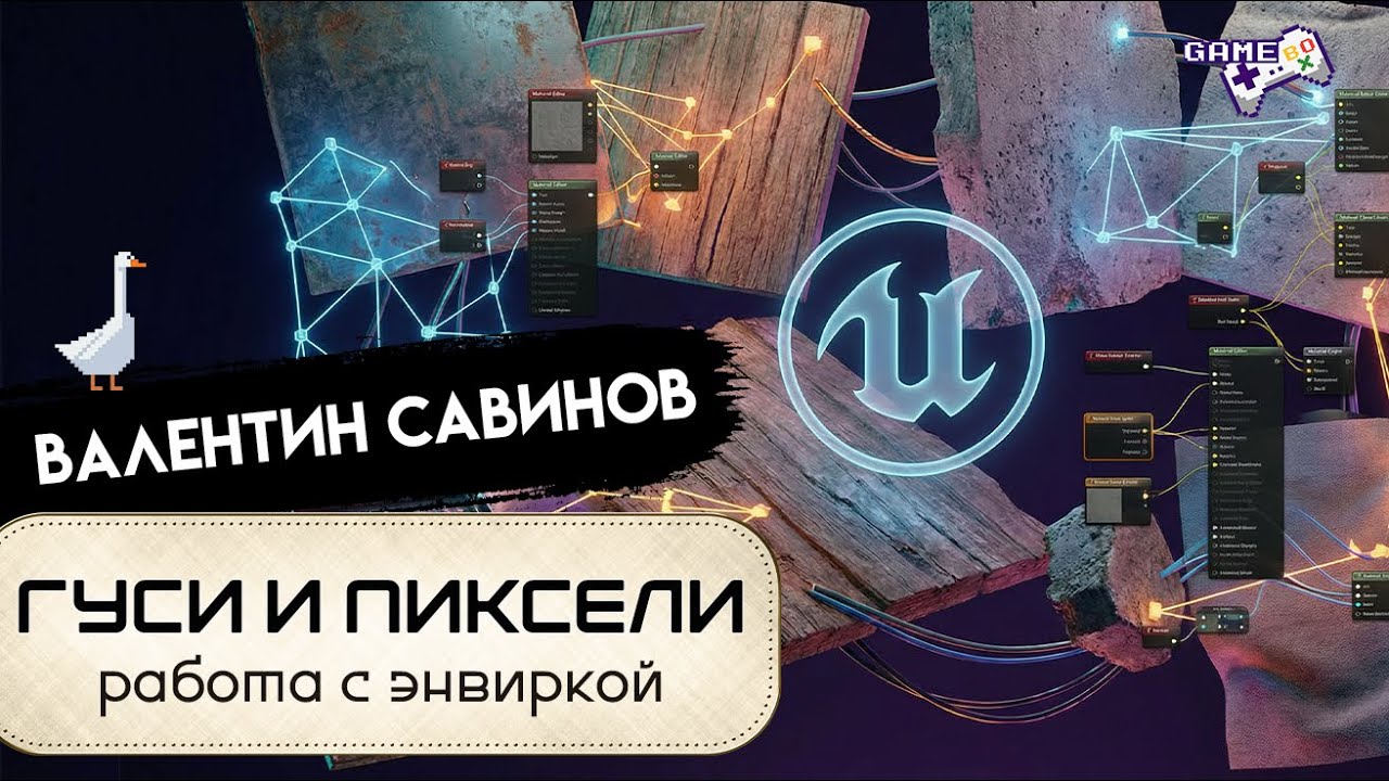 Skillbox. Гусь и пиксели. Работа с энвиркой