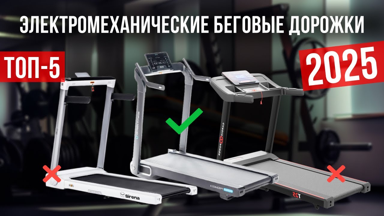 Лучшие электромеханические беговые дорожки в 2025 году Топ-5 | Какую беговую дорожку выбрать?