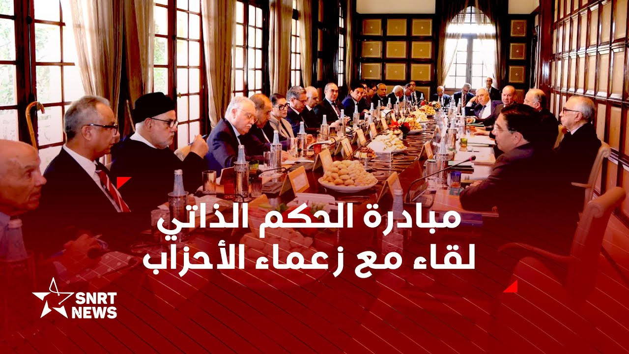 بأمر من صاحب الجلالة.. لقاء مع زعماء الأحزاب حول مبادرة الحكم الذاتي