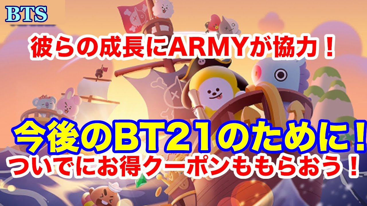 【BTS】今後のBT21のためにARMYが協力！ついでにお得なクーポンも貰っちゃおう！