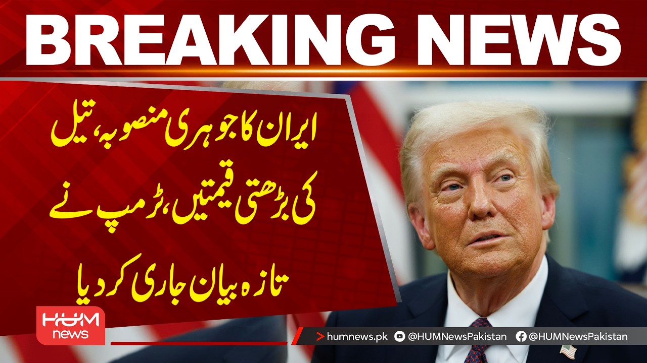 Iran Nuclear Program & Rising Oil Prices — Trump Issues Latest Statement | Hum News | Pakistan