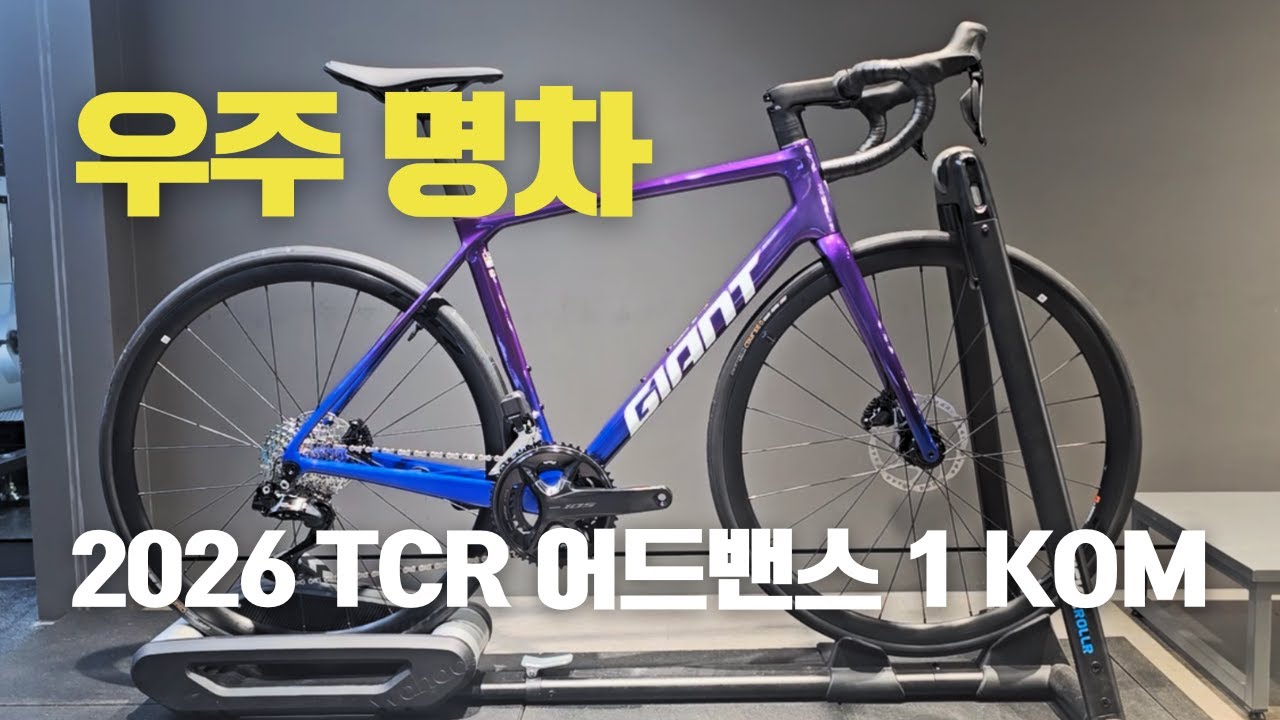 2026 TCR 어드밴스 1 KOM 105 di2 퍼플 헤이즈 / 울트라 바이올렛을 소개합니다.