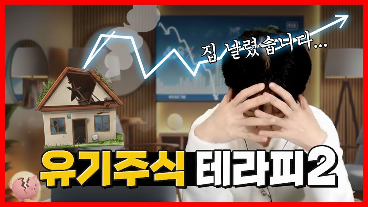 신용으로 주식하고 망해, 집 날리고 이사갔습니다..