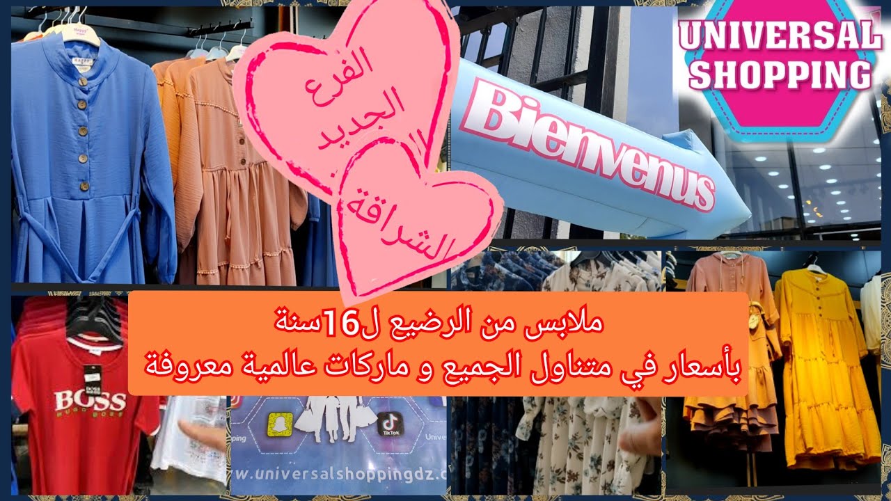 فرع جديد في الشراقة ملابس الأطفال من 0 إلى 16سنة بأسعار جد معقولة Universal shopping