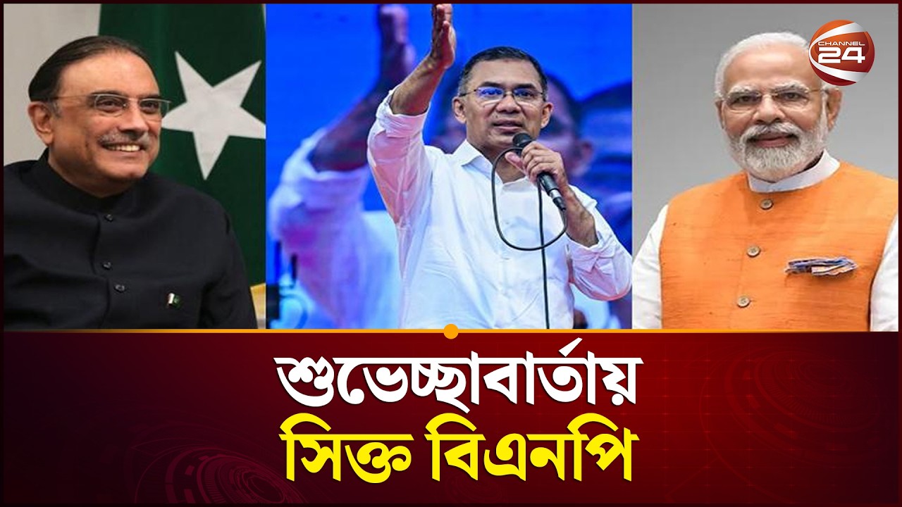 নিরঙ্কুশ জয়ে বিএনপিকে বিশ্বনেতাদের শুভেচ্ছা | Election 2026 | Bangladesh | Bnp | Channel 24
