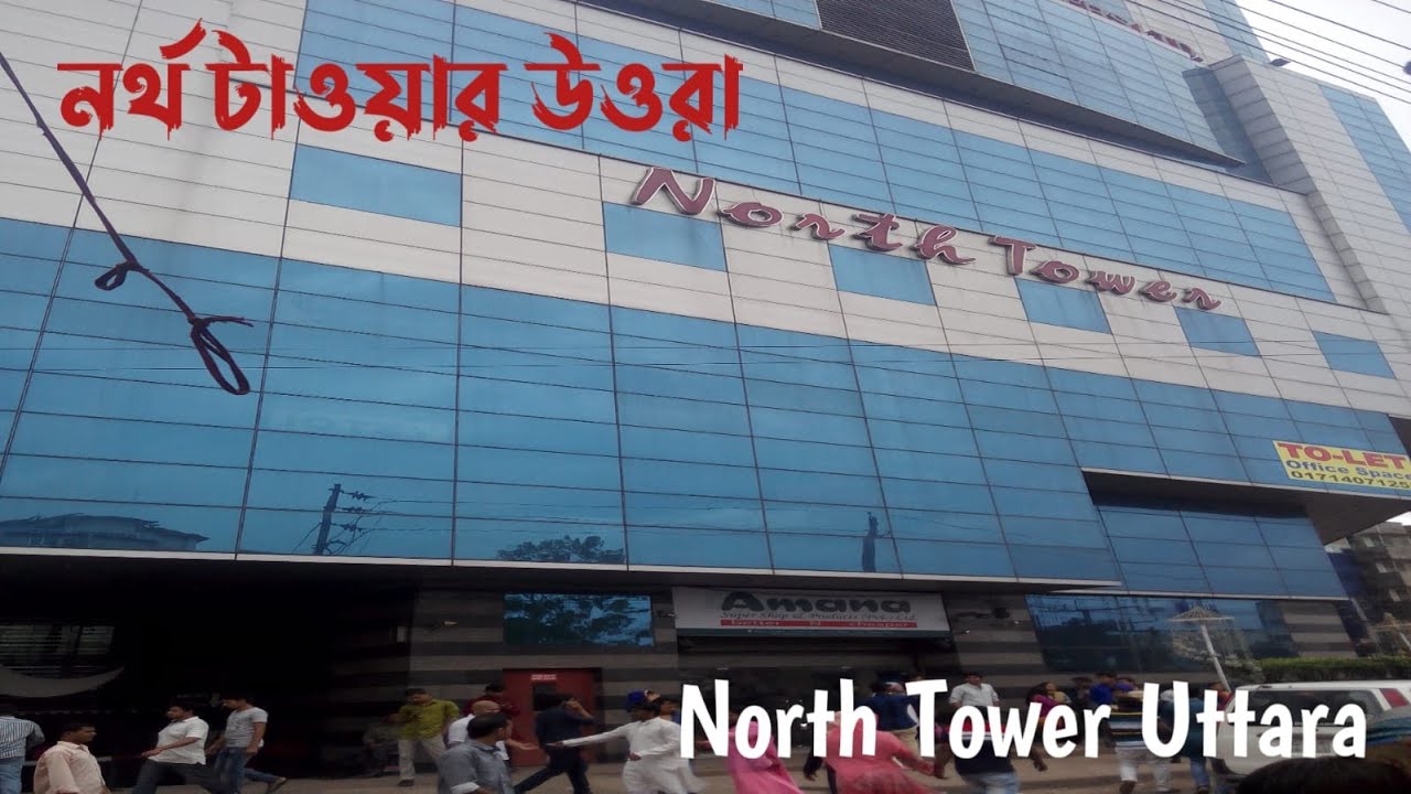 North Tower Uttara। নর্থ টাওয়ার উওরা। bd walk with SJ।