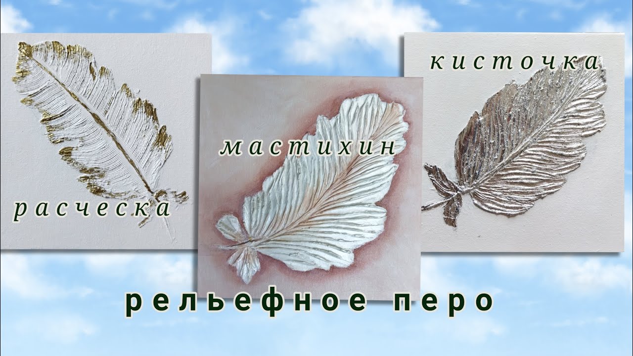texture paste feather 3 ways / relief feather is simple / how easy it is to draw an interior picture