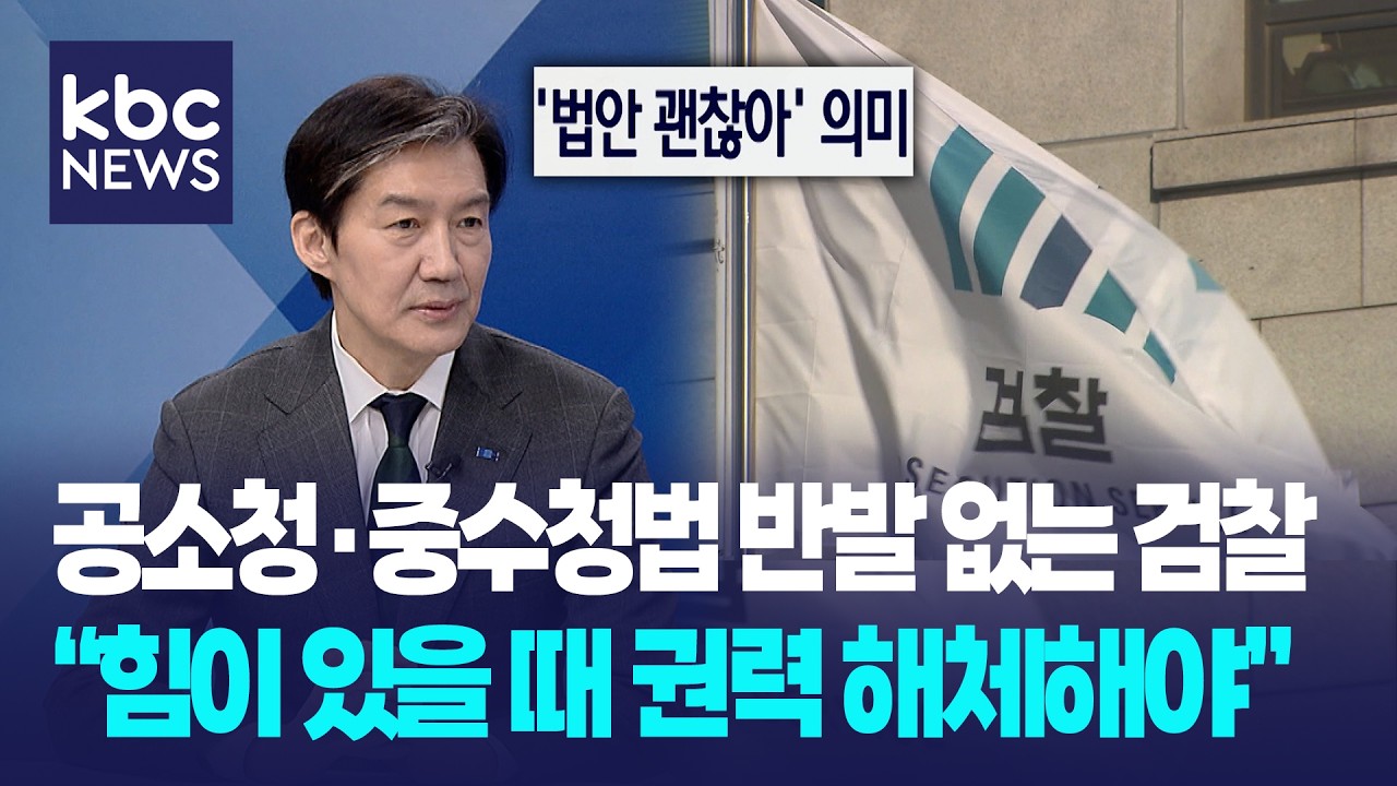공소청·중수청법 반발 없는 검찰 