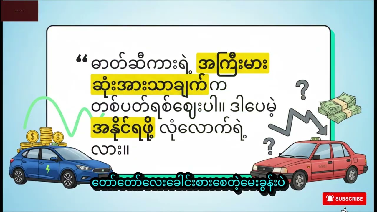 EV နှင့် ဆီကား  စီးပွားရေးတွက်ချက်မှု နှိုင်းယှဉ်ချက်