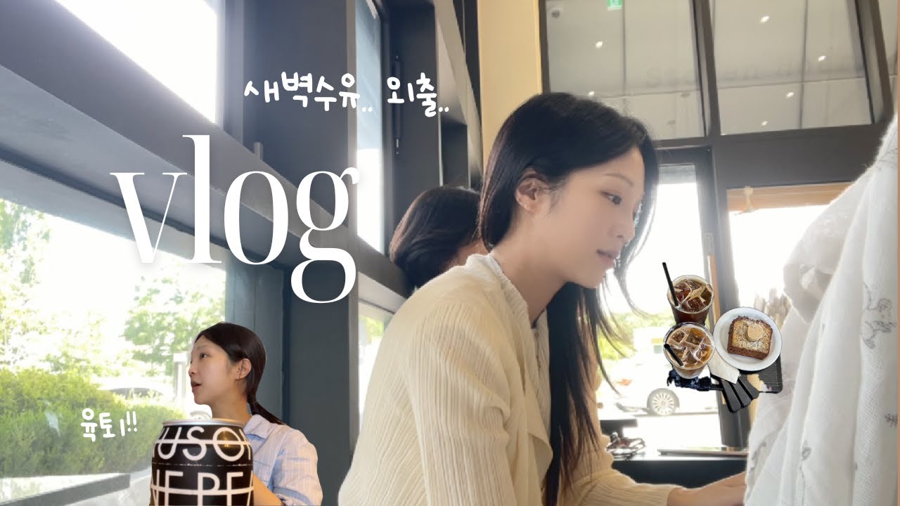 VLOG. 잠은 부족해도 외출은 하고 싶어 &bull;🧺왓츠인마이 기저귀가방..&bull; 플리츠셋업 추천 &bull; 신생아육아 천천히 적응중 &bull; 아가랑 첫 외출  &bull; 미용실도 가고 카페도 가는 일상