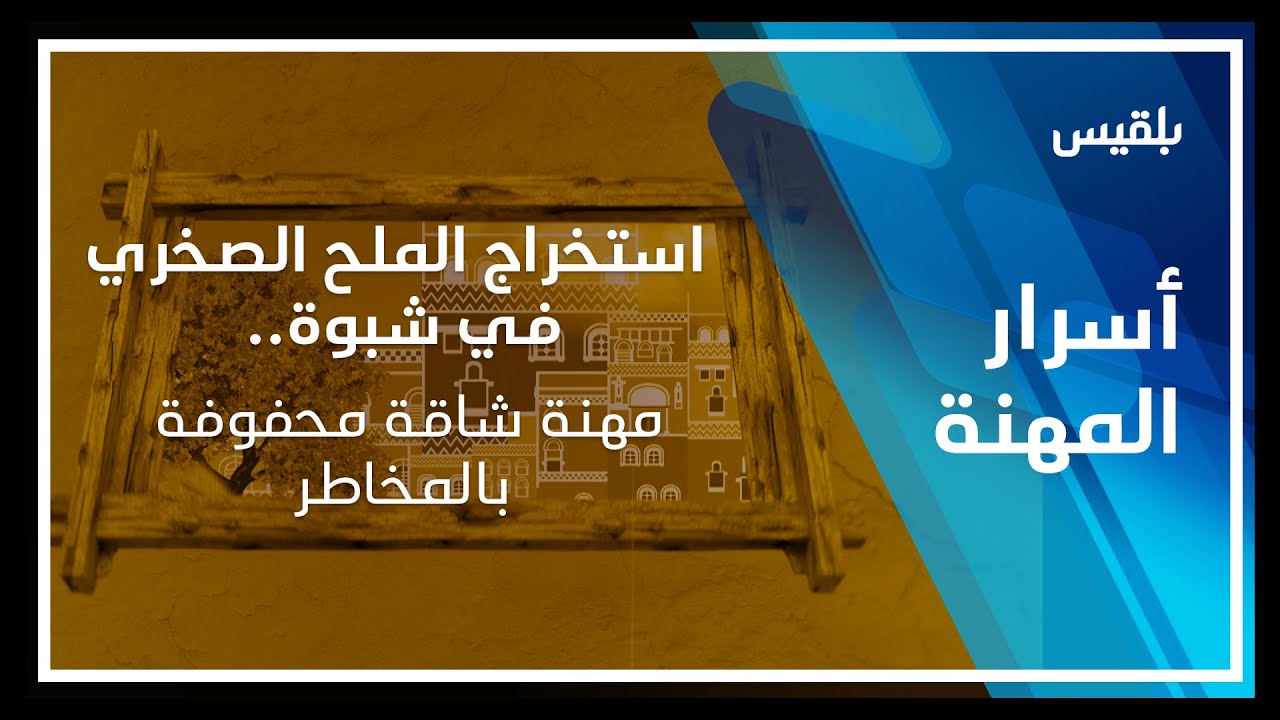 استخراج الملح الصخري في شبوة.. مهنة شاقة محفوفة بالمخاطر