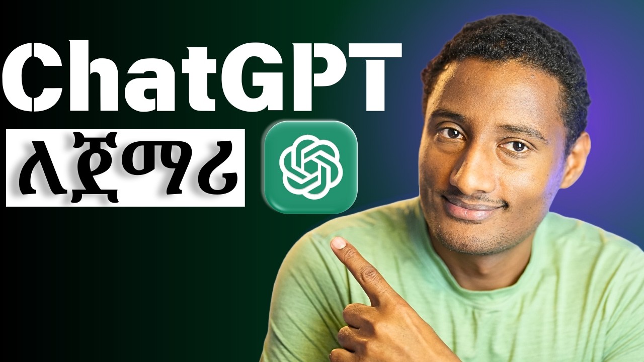 ChatGPT Tutorial ለጀመር ስለ Artificial Intelligence ማወቅ ያለባቹትን በሙሉ - ChatGPT Tutorial in Amharic