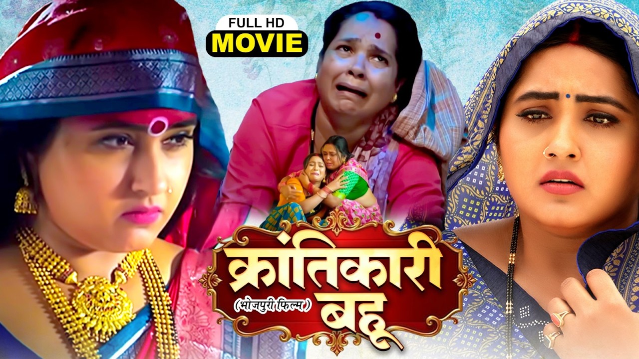 KRANTIKARI BAHU | क्रांतिकारी बहू | KAJAL RAGHWANI | भोजपुरी सुपरहिट पारिवारिक फिल्म
