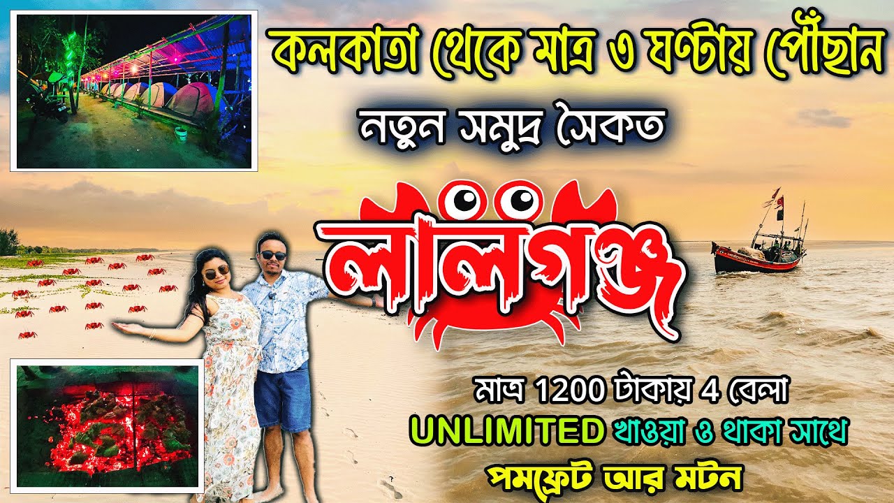 New Sea Beach Near Kolkata | Lalganj Sea Beach | Weekend Trip Near Kolkata | Mousuni Island