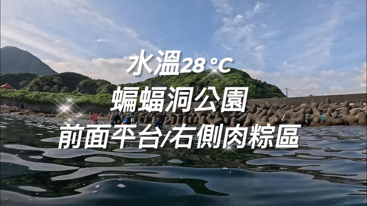 潛水｜東北角/蝙蝠洞公園/2024.06.22/水肺潛水