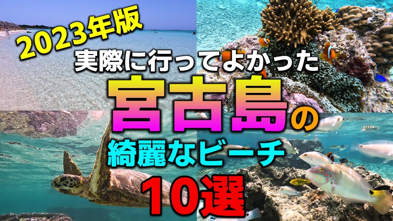 最新版！2024年のGW・梅雨明け夏の宮古島旅行でオススメな実際に行って綺麗だったビーチ10選【インスタ映えフォトスポット/17ENDビーチ/ウミガメ/クマノミマンション・モデルコース】