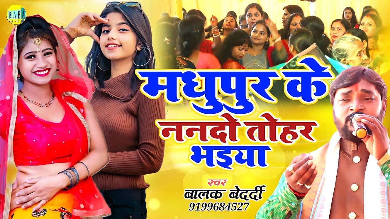#Balak_Bedardi Jhumta Song मधुपुर के ननदो तोहर भैया #Madhupur_Ke_Nanado बालक बेदर्दी Stage Show 2023