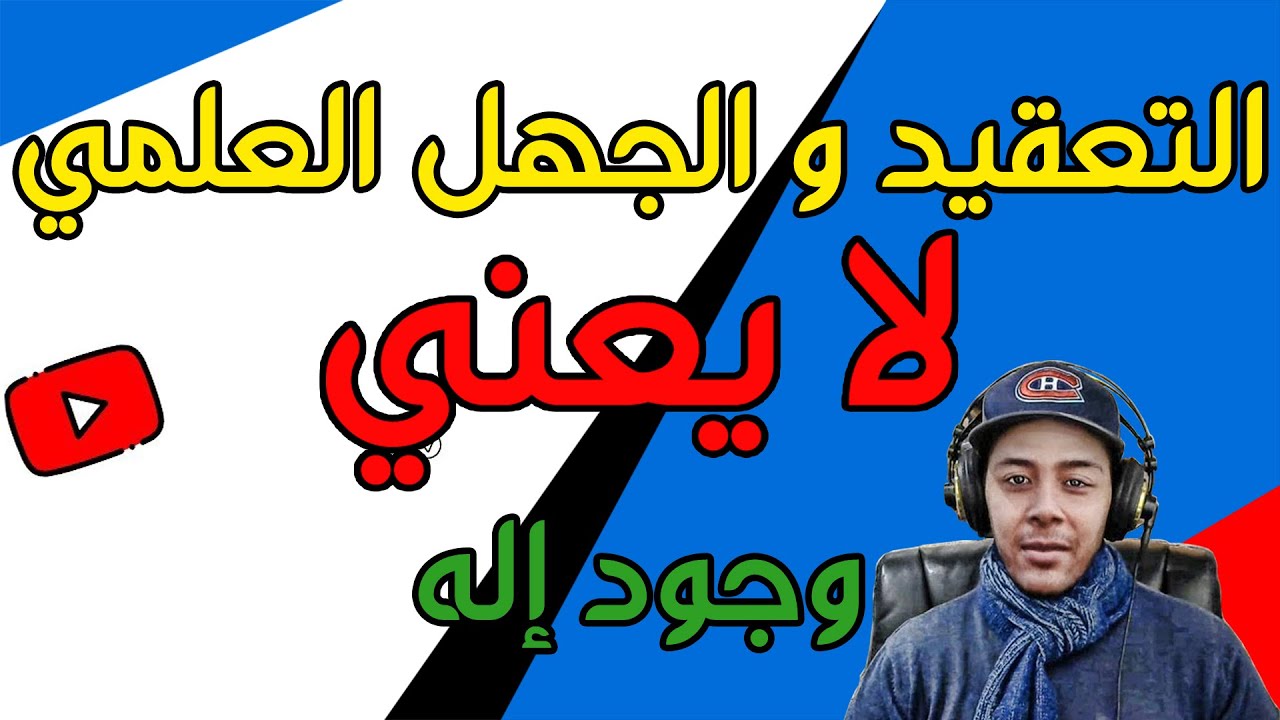 Hicham Nostik علميا كيف نُثبت للمؤمنين عدم وجود اله خالق الكون ؟ مغالطة الجهل - هشام نوستيك