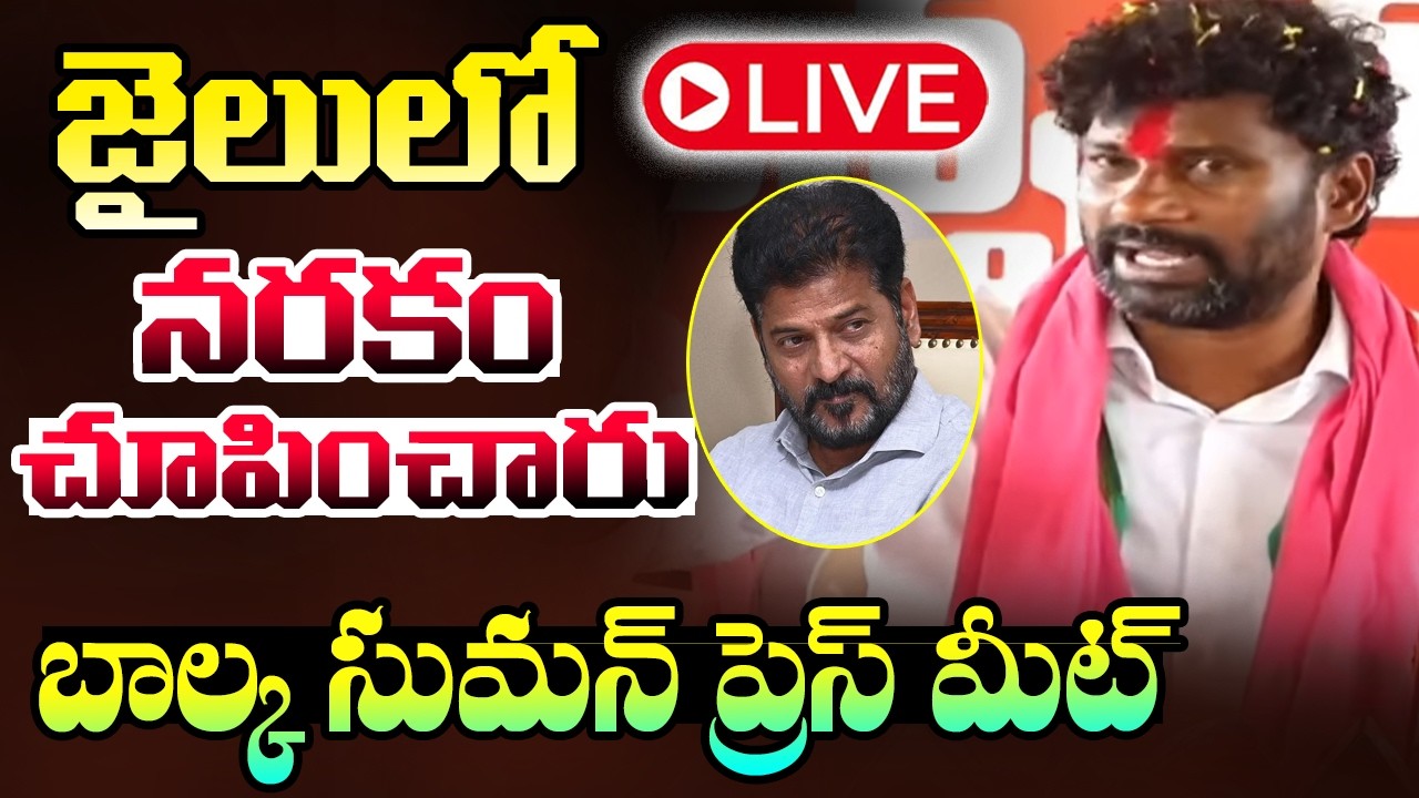 LIVE : జైలులో నరకం | EX MLA Balka Suman Press Meet | KCR | Revanth Reddy | Telangana | Cinema Garage