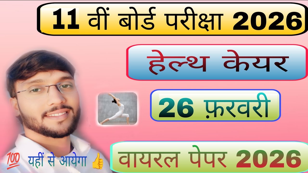 हेल्थ केयर || Class 11th Health Care Viral Questions 26 February Jac Board 2026 || यहीं से आयेगा 💯 