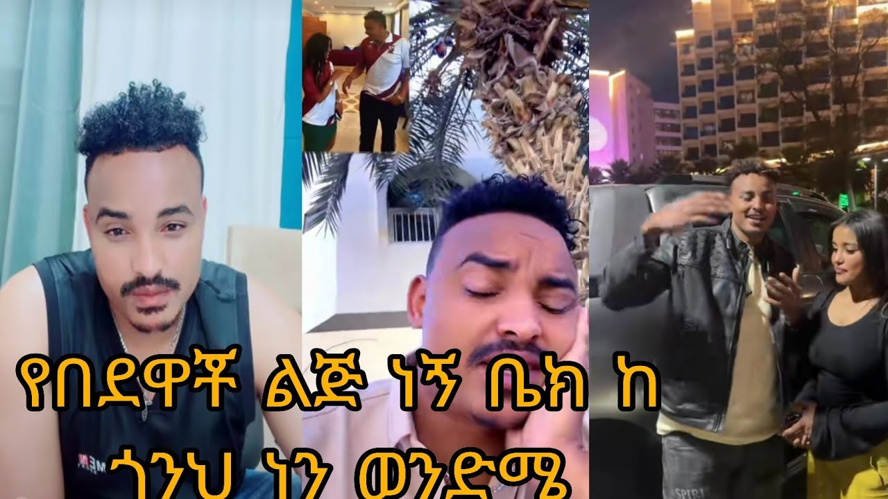 የበደዋቾ ልጅ ነኝ ቤክ ከ ጎንህ ነን ወንድሜ