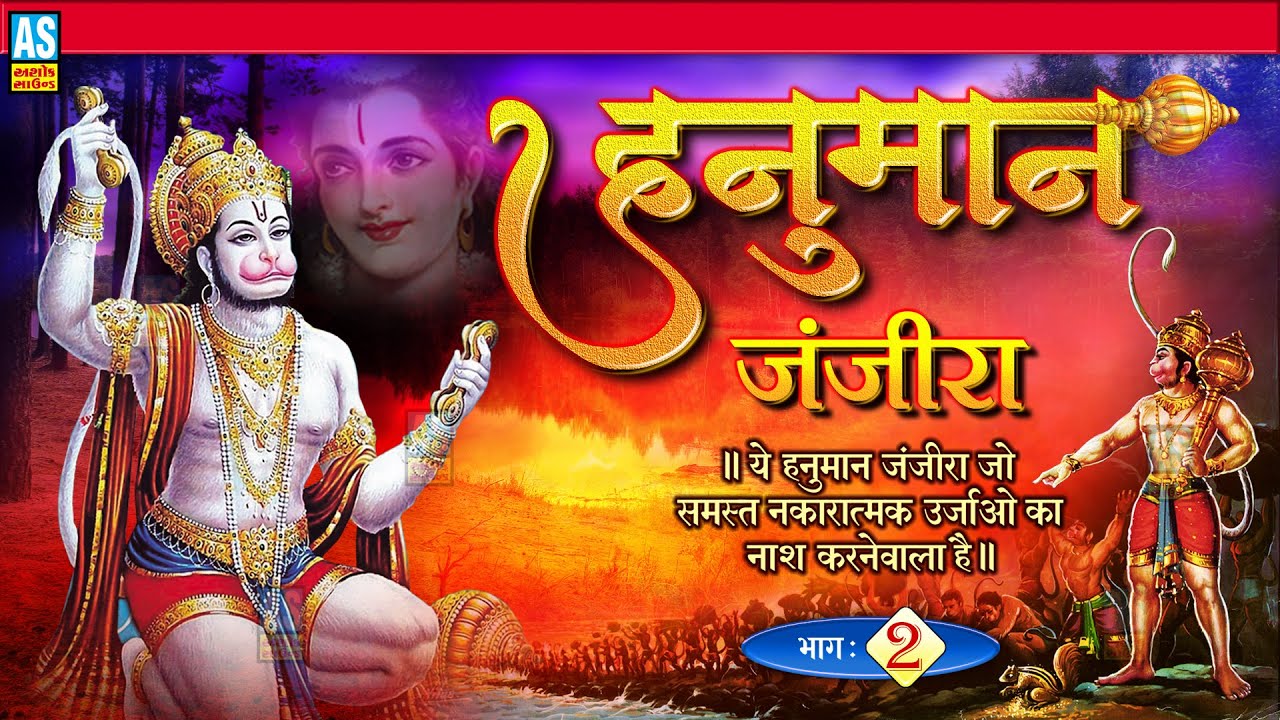 Hanuman Janjira |Part 2|ये हनुमान जंजीरा जो समस्त नकारात्मक ऊर्जा ओं का नाश करने वाला है|Ashok Sound